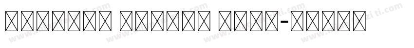 字体是gray design bold字体转换